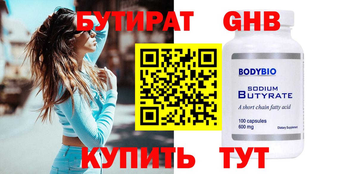 Бутират вода Сургут